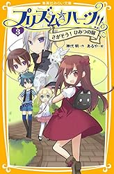 プリズム☆ハーツ！！ 9 V.S.怪盗！？ 真夜中のミステリー プリズム